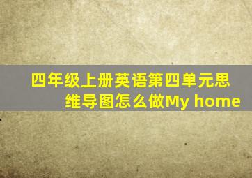 四年级上册英语第四单元思维导图怎么做My home